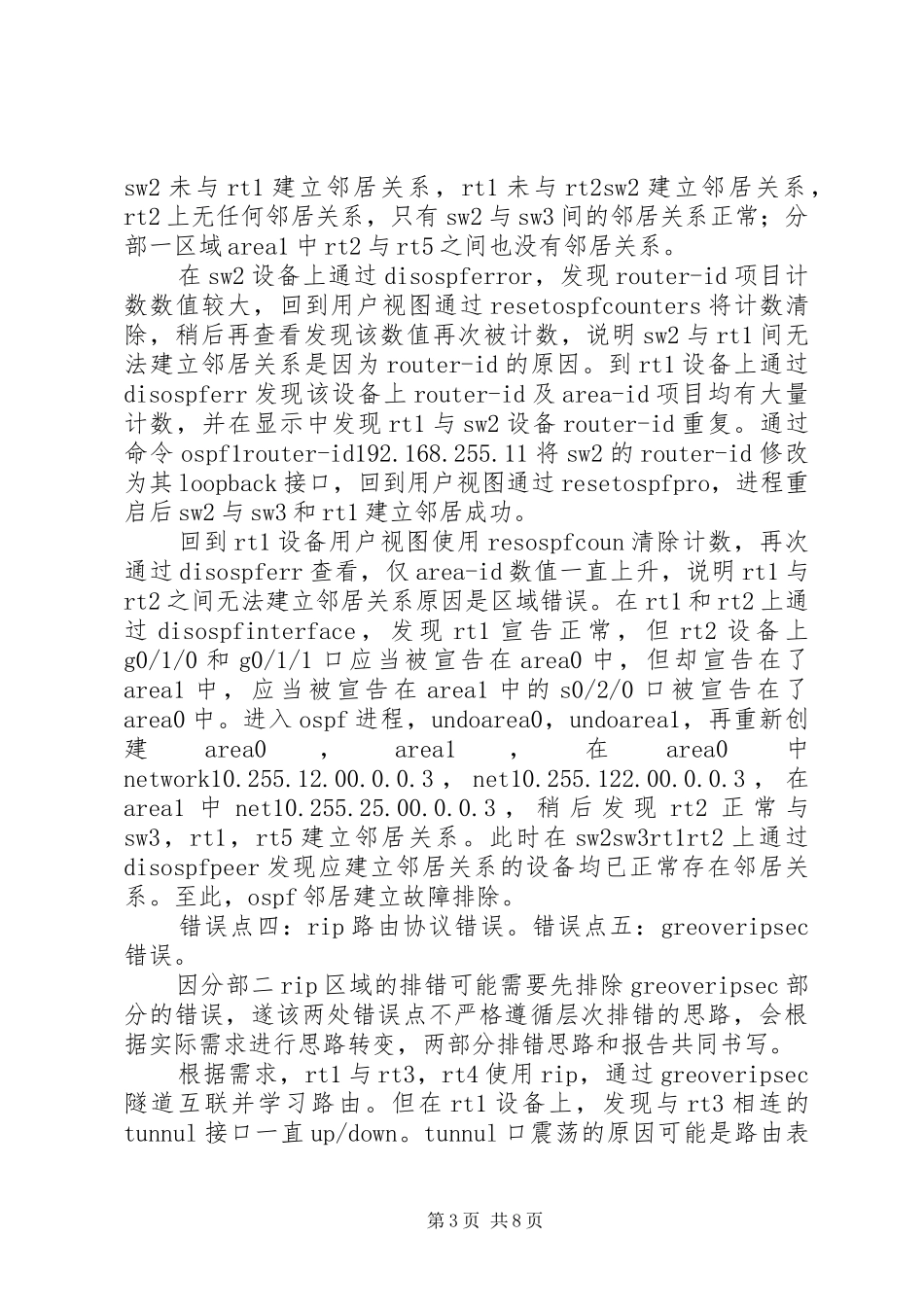 我在北京写的排错报告_第3页