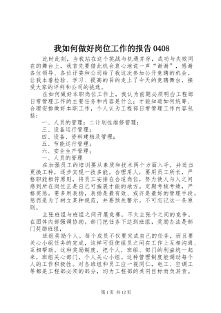 我如何做好岗位工作的报告0408