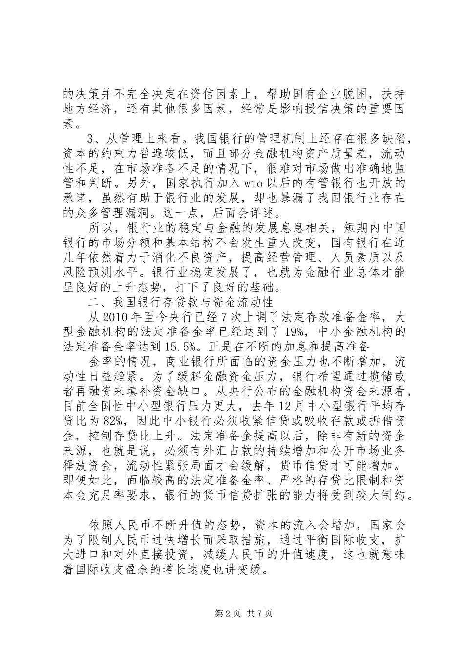 我国银行业行业分析报告[定稿]_第2页