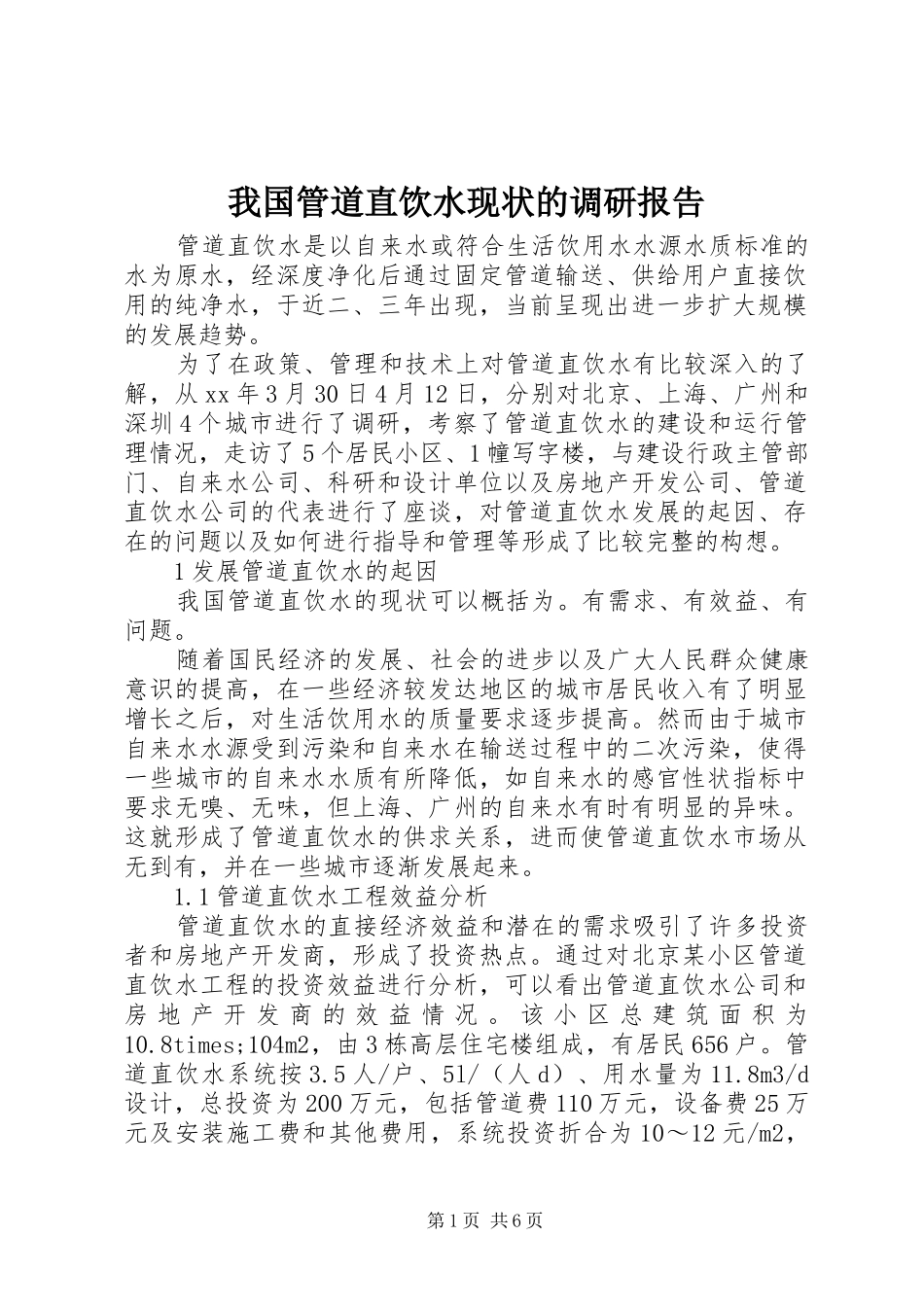 我国管道直饮水现状的调研报告_第1页