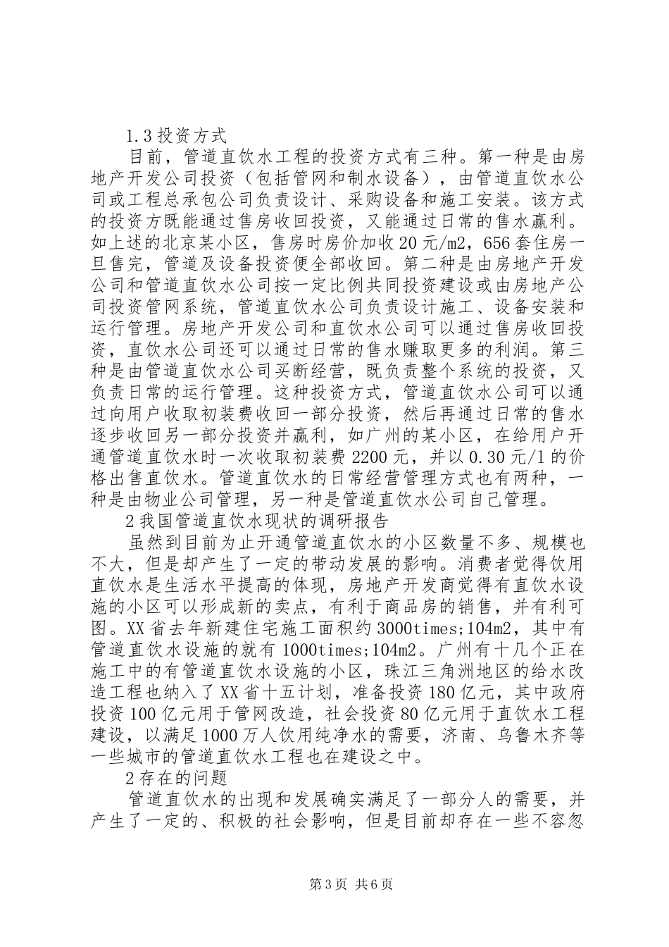 我国管道直饮水现状的调研报告_第3页