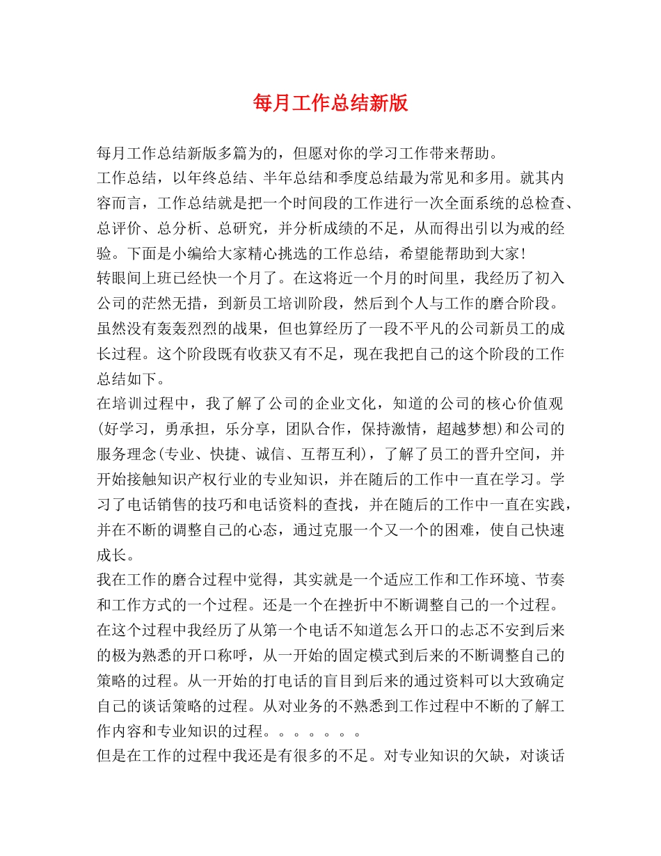 每月工作总结新版 _第1页