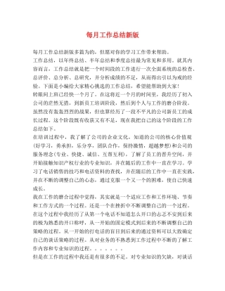 每月工作总结新版 