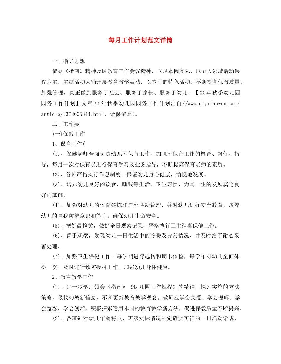 每月工作计划范文详情 _第1页
