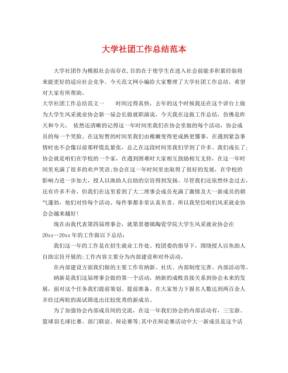 大学社团工作总结范本 _第1页