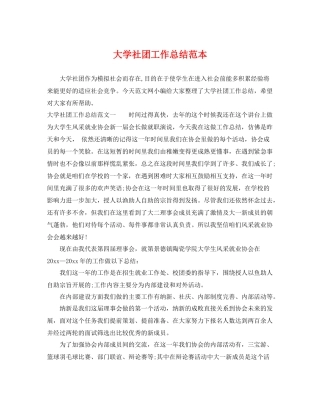 大学社团工作总结范本 