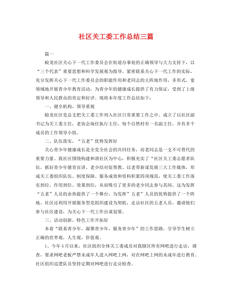 社区关工委工作总结三篇 _第1页