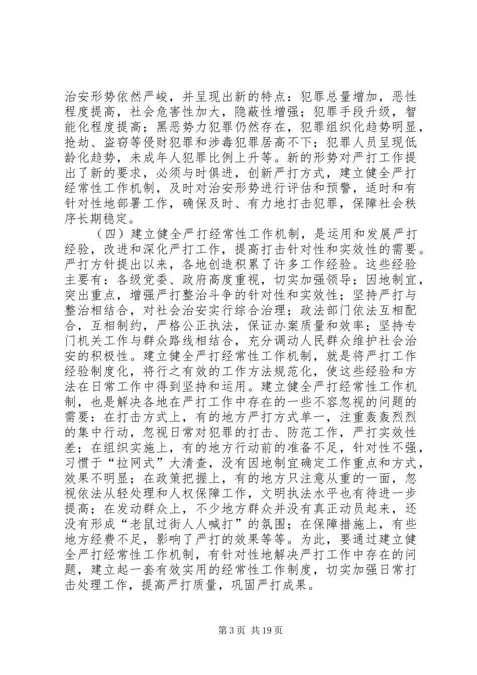 我国社会治安形势仍严峻权威报告分析四新特点_第3页