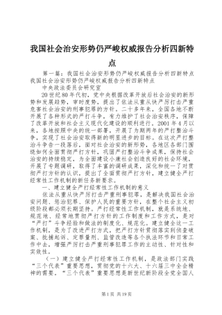 我国社会治安形势仍严峻权威报告分析四新特点