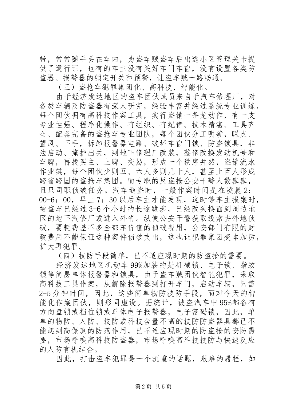 我国经济发达地区机动车安防现状及技防服务对策调研报告_第2页