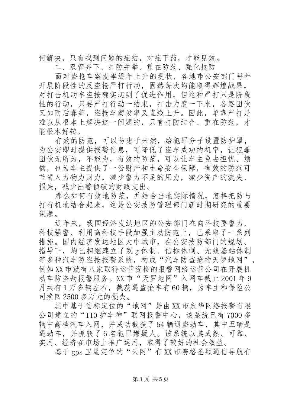 我国经济发达地区机动车安防现状及技防服务对策调研报告_第3页