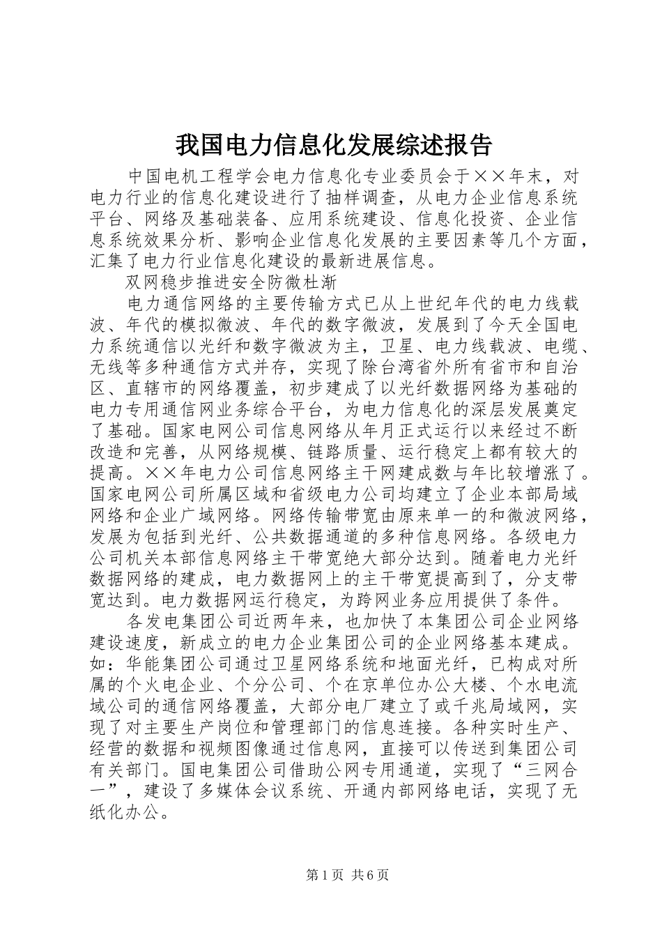 我国电力信息化发展综述报告_第1页