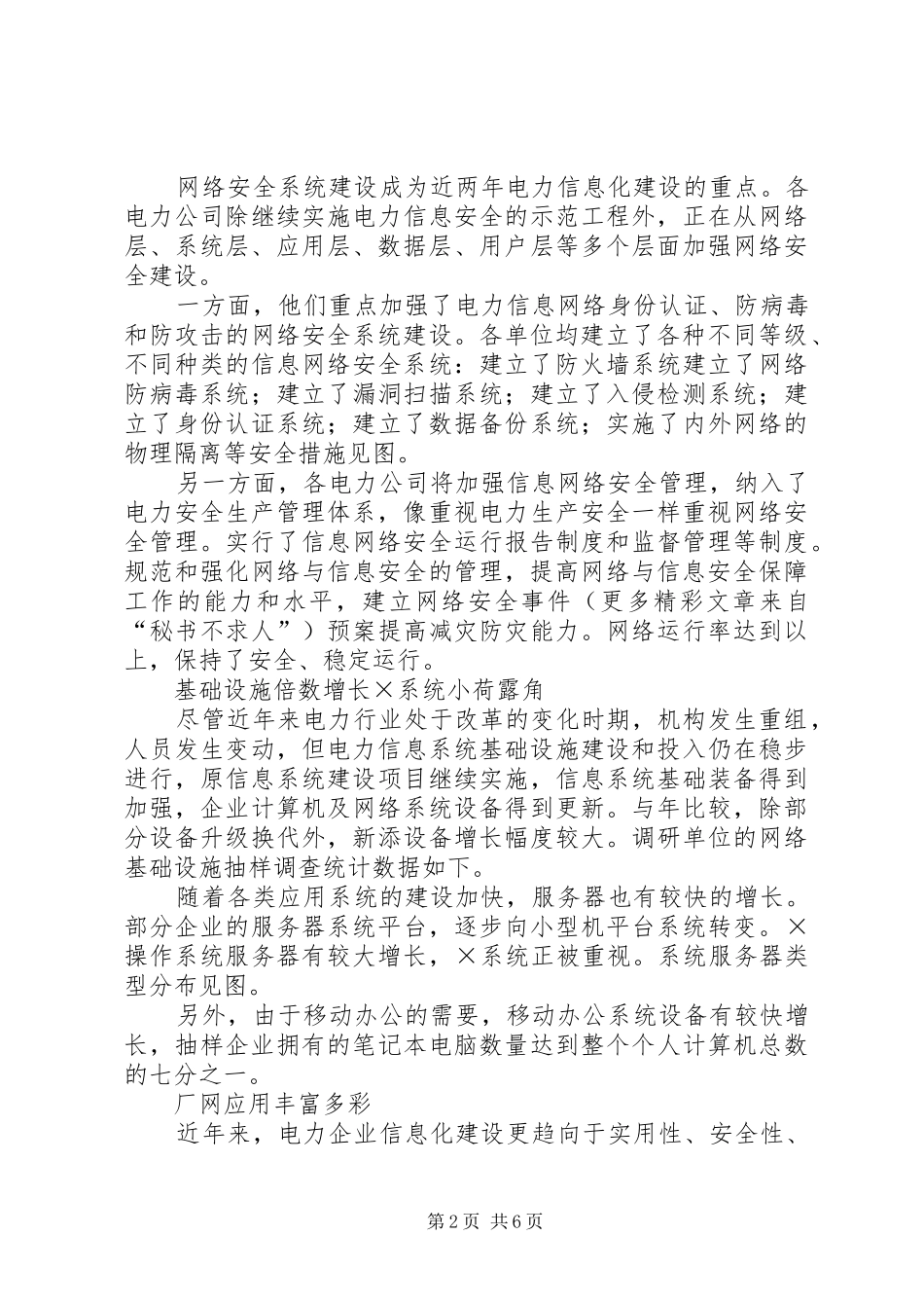 我国电力信息化发展综述报告_第2页