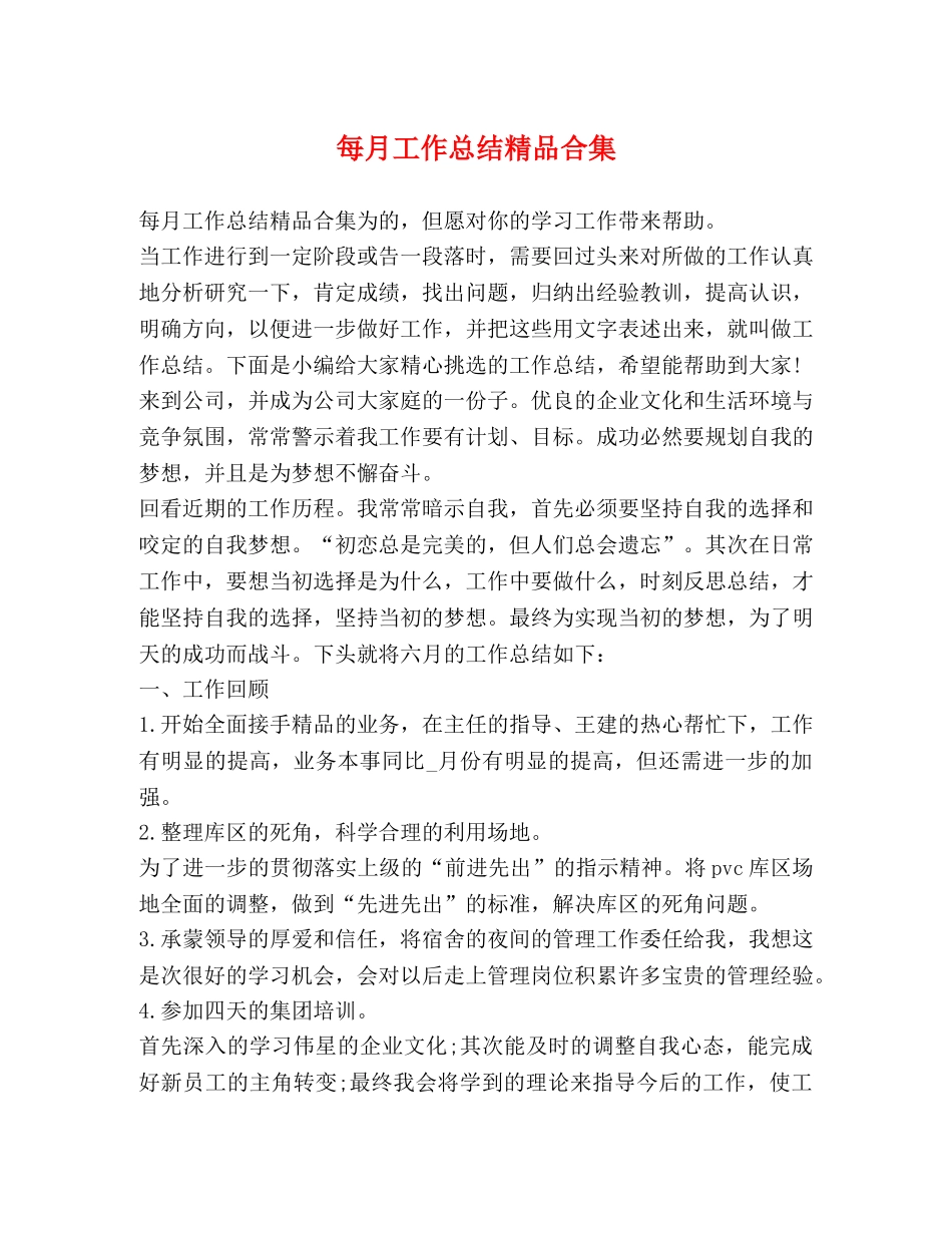 每月工作总结精品合集 _第1页