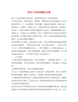 每月工作总结精品合集 