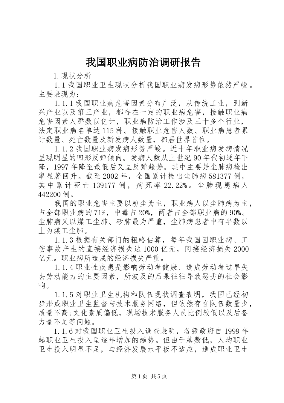 我国职业病防治调研报告_第1页