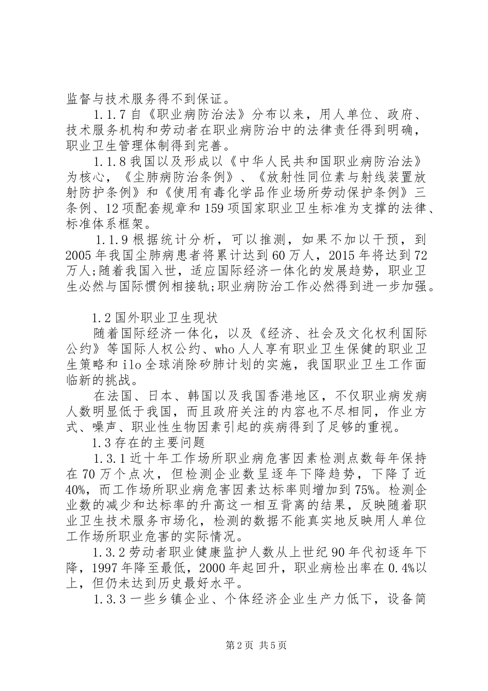 我国职业病防治调研报告_第2页