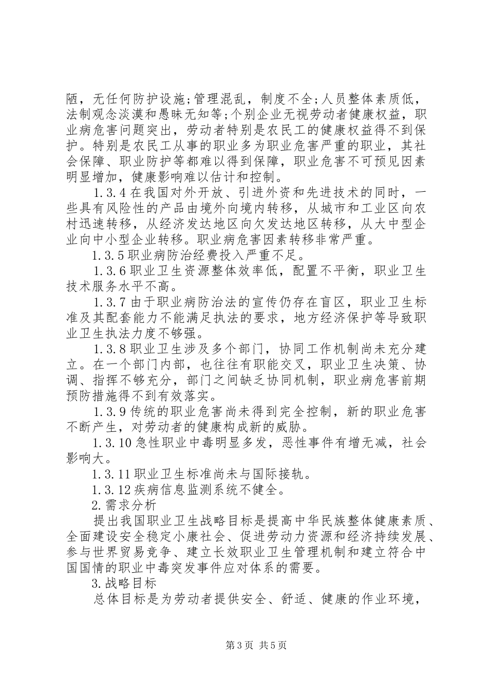 我国职业病防治调研报告_第3页