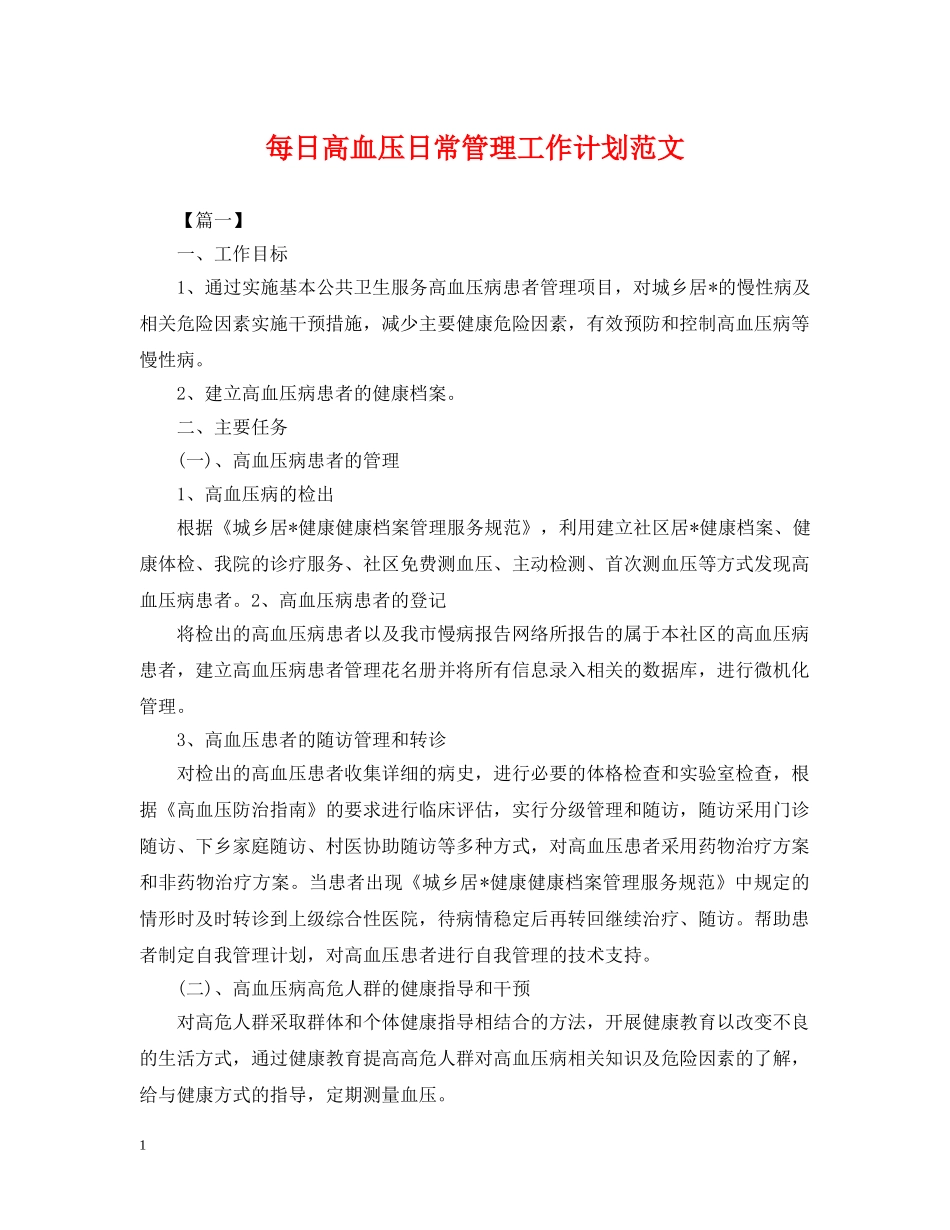 每日高血压日常管理工作计划范文2 _第1页