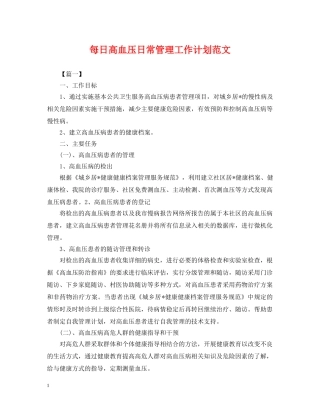 每日高血压日常管理工作计划范文2 