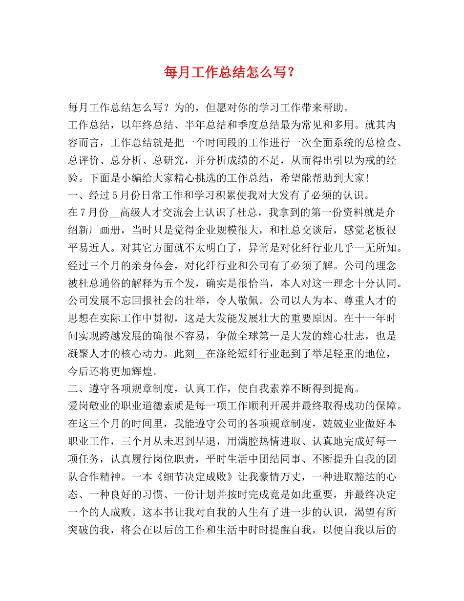 每月工作总结怎么写？ _第1页