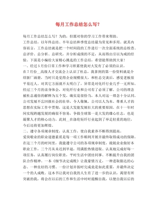 每月工作总结怎么写？ 