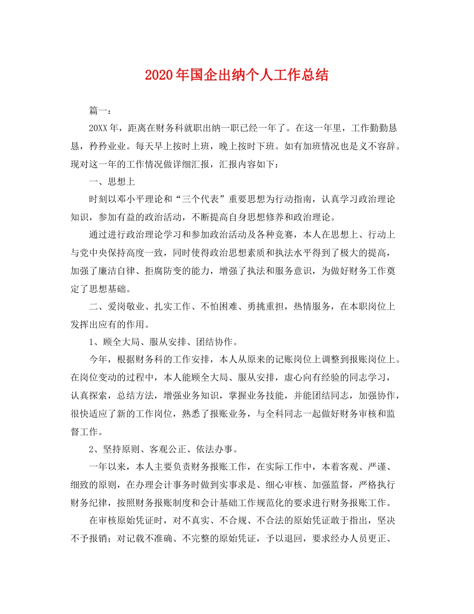 2020年国企出纳个人工作总结 _第1页