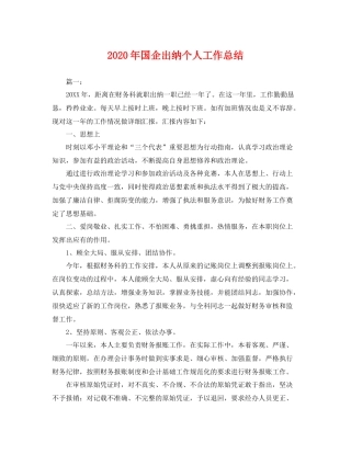 2020年国企出纳个人工作总结 
