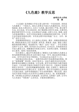 《九色鹿》教学反思--南明区卓立学校陈颖