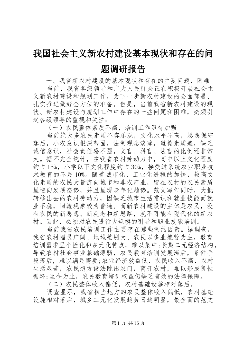 我国社会主义新农村建设基本现状和存在的问题调研报告_第1页