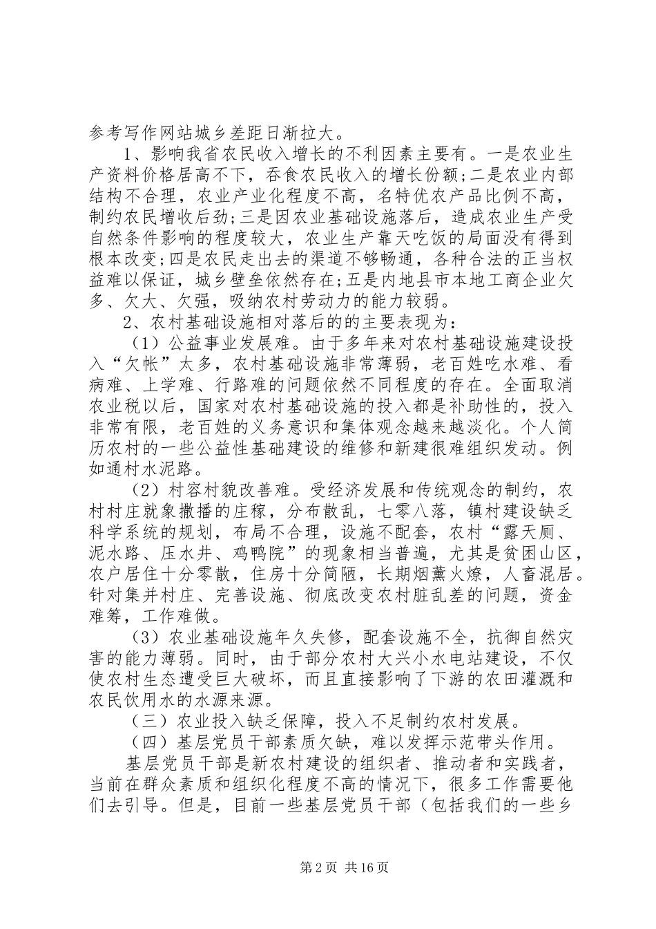 我国社会主义新农村建设基本现状和存在的问题调研报告_第2页