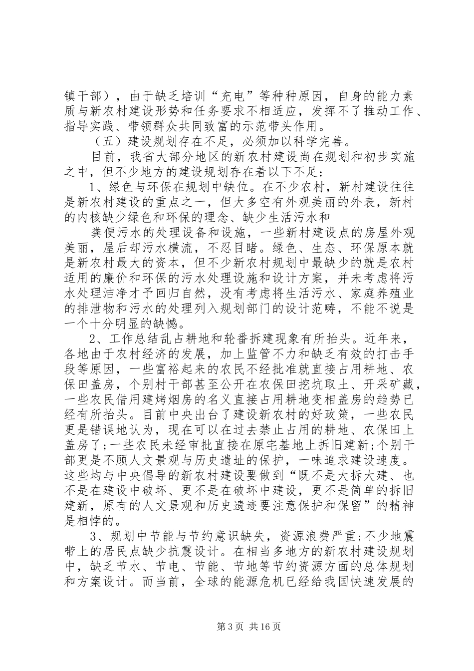 我国社会主义新农村建设基本现状和存在的问题调研报告_第3页