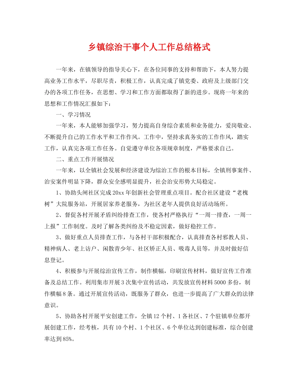 乡镇综治干事个人工作总结格式 _第1页