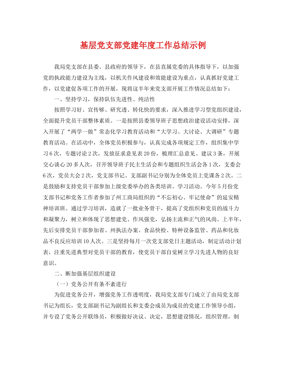 基层党支部党建年度工作总结示例 _第1页