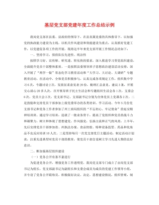 基层党支部党建年度工作总结示例 