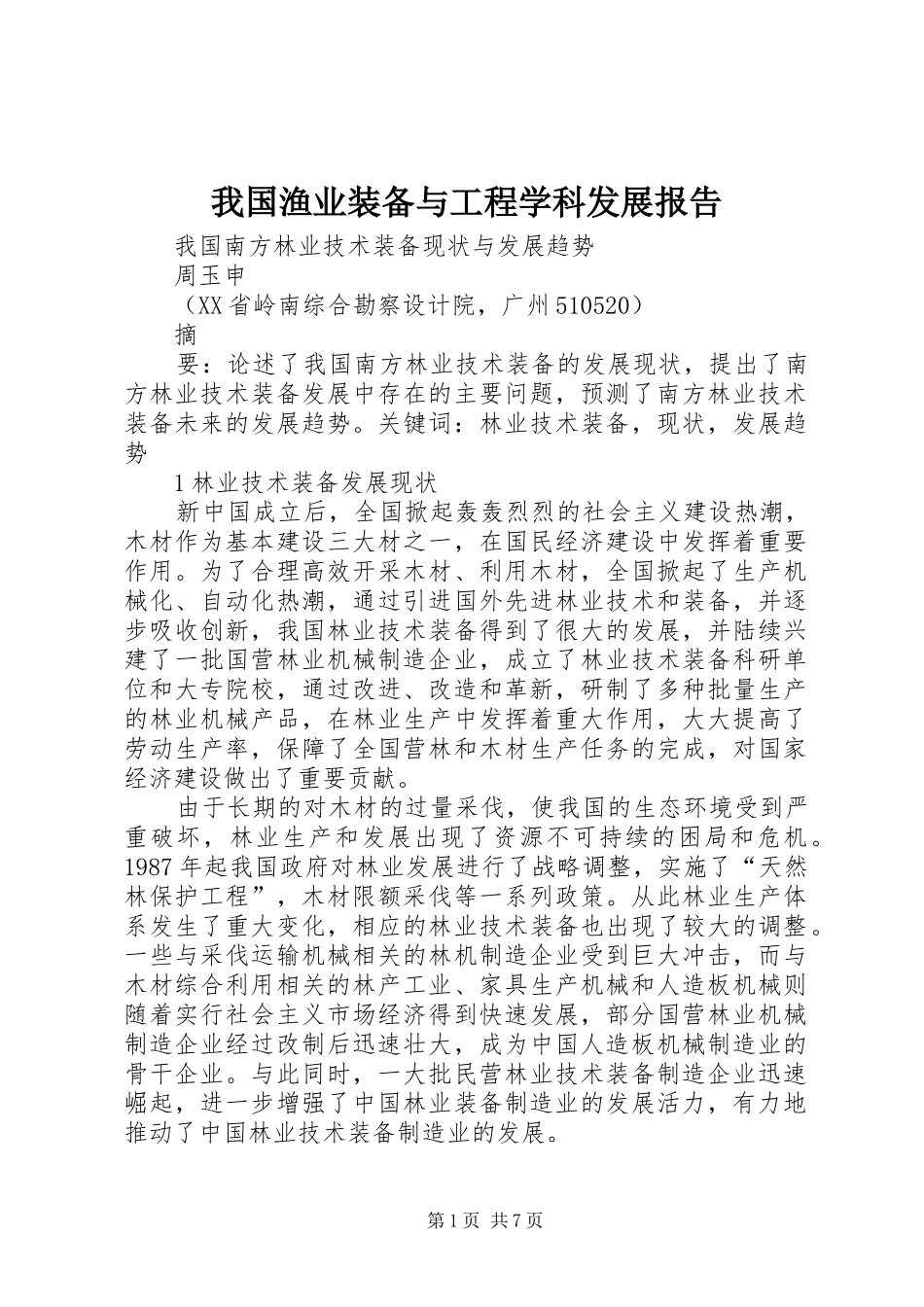 我国渔业装备与工程学科发展报告_第1页