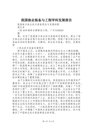 我国渔业装备与工程学科发展报告