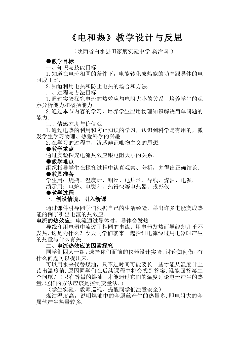 《电和热》教学设计与反思_第1页