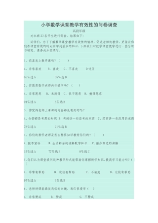 小学数学课堂教学有效性的问卷调查