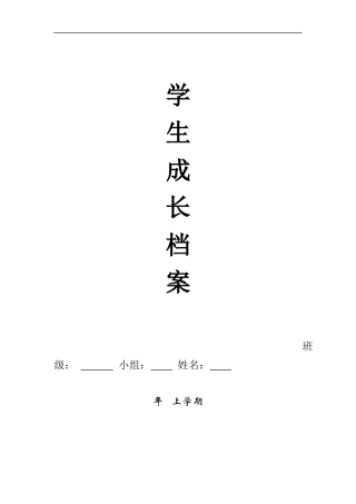 油田中学学生成长档案模板