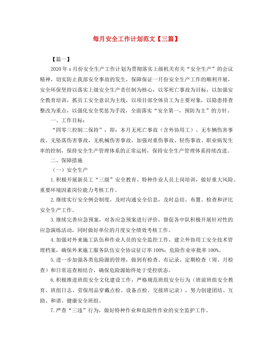 每月安全工作计划范文【三篇】 _第1页