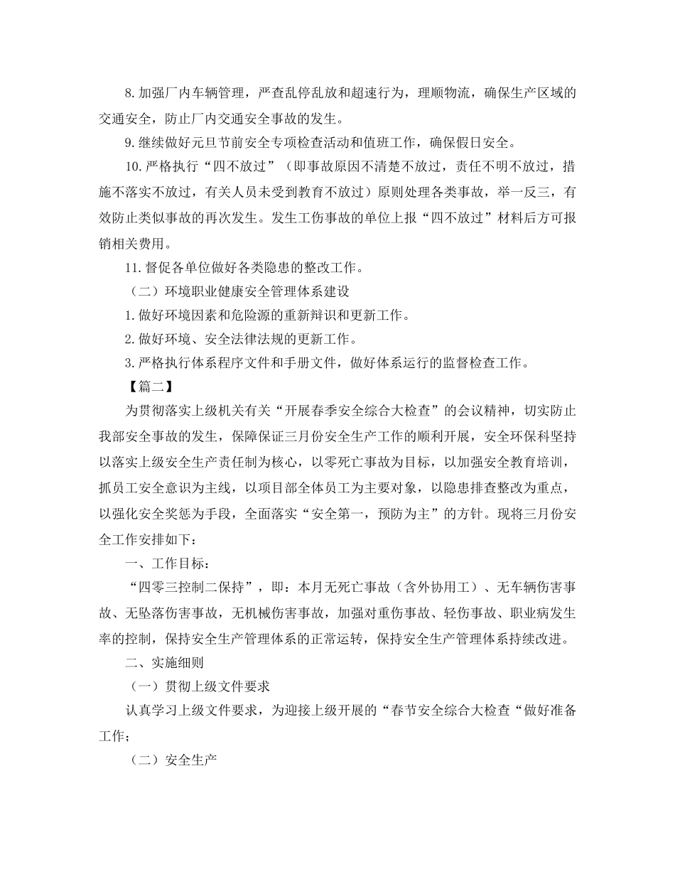 每月安全工作计划范文【三篇】 _第2页