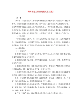 每月安全工作计划范文【三篇】 