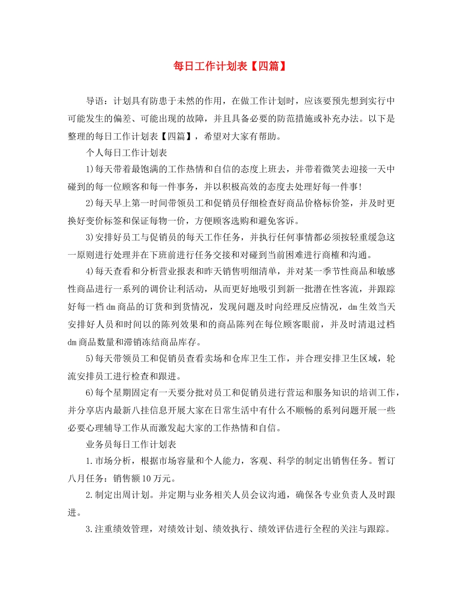 每日工作计划表【四篇】 _第1页