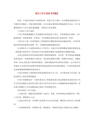 每日工作计划表【四篇】 