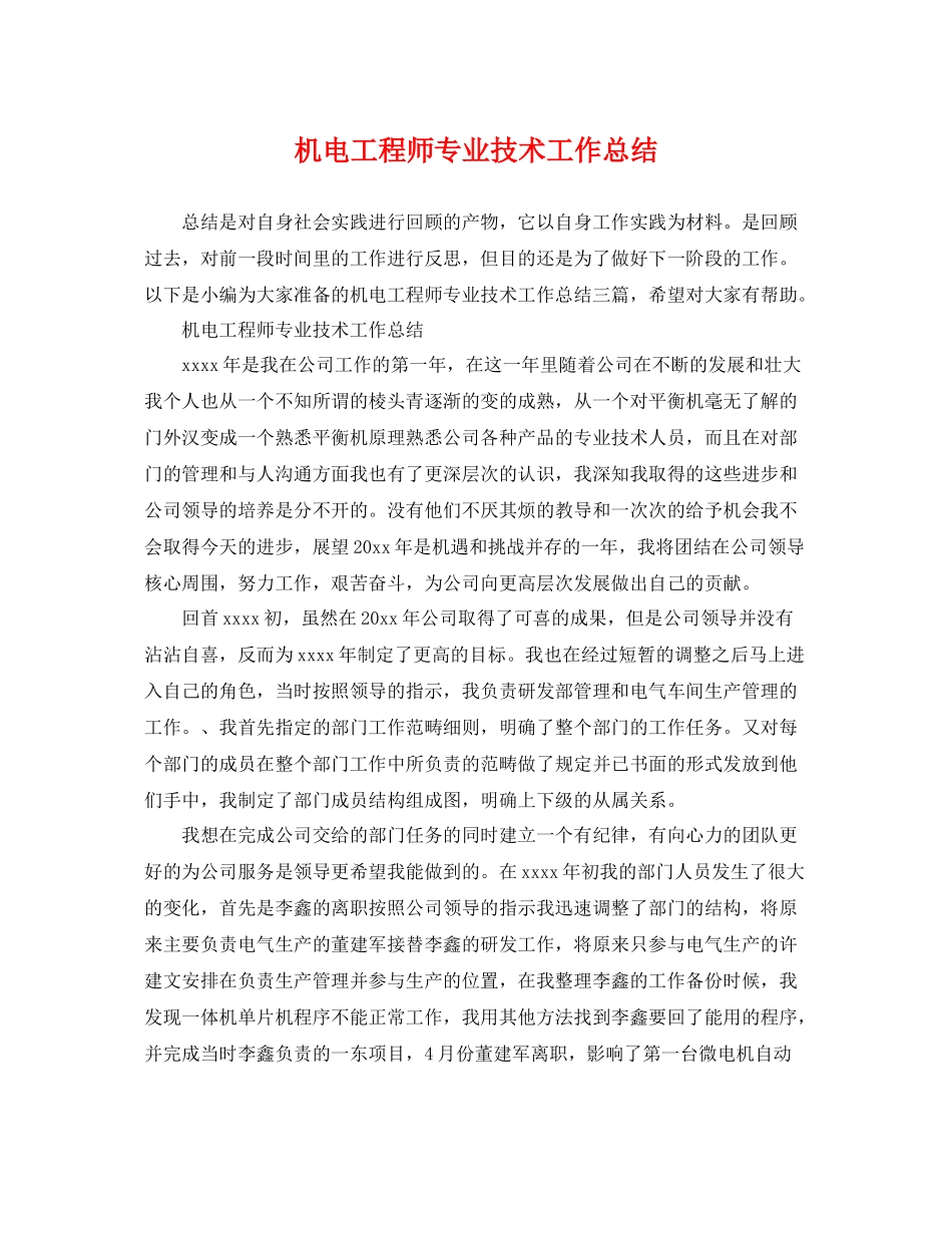 机电工程师专业技术工作总结 _第1页