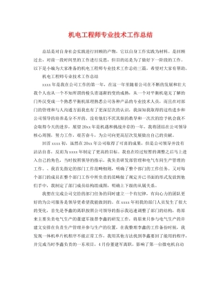 机电工程师专业技术工作总结 
