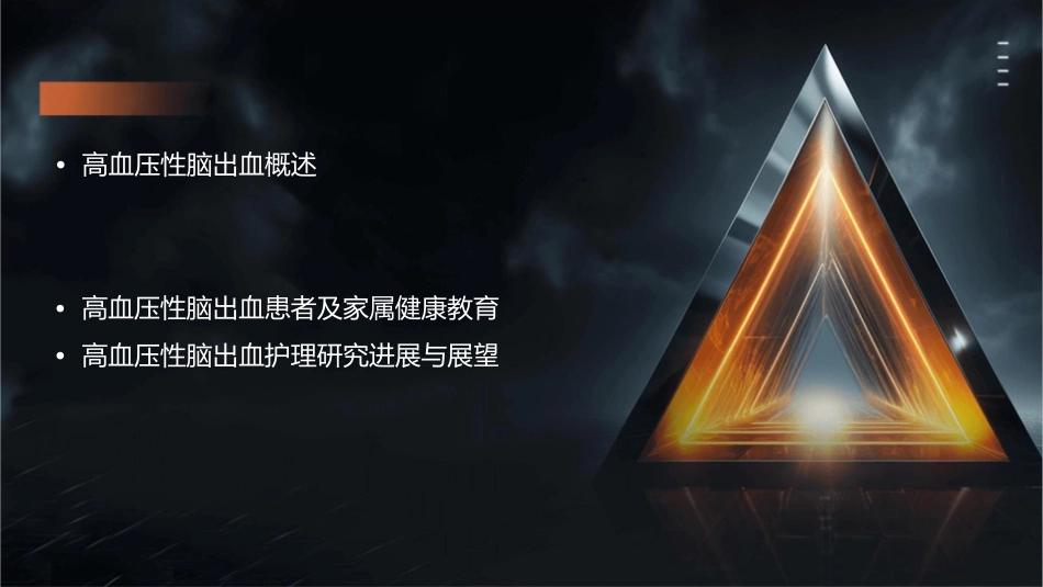 高血压性脑出血中国多学科诊治指南护理课件_第2页