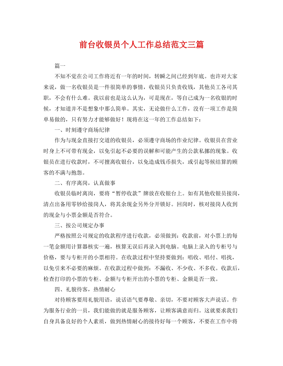 前台收银员个人工作总结范文三篇 _第1页