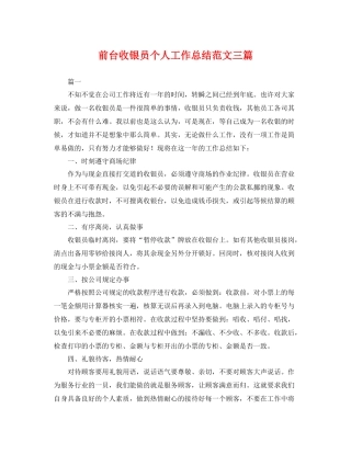 前台收银员个人工作总结范文三篇 